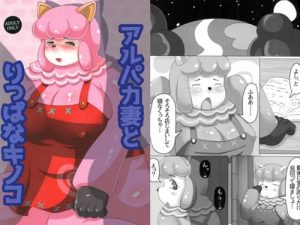 【しずえ、リサ/どうぶつの森エロ】アルパカ妻とりっぱなキノコ【DLsite同人】