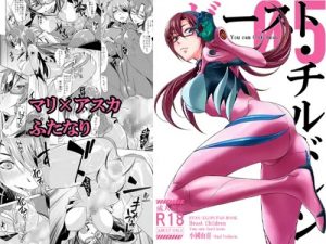 【マリ、アスカ/エヴァンゲリオンエロ】ビースト・チルドレン(小國由喜)【FANZA/DLsite同人】
