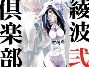 【アスカ、綾波レイ、委員長/エヴァンゲリオンエロ】綾波倶楽部 弐【FANZA/DLsite同人】