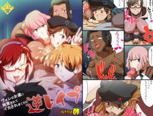 【エヴァ女性キャラエロ】ヴィレの女達に拘束されてイカされまくりの逆レイプ【FANZA/DLsite同人】
