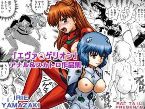 【エヴァンゲリオンエロ】IRIE YAMAZAKIアナル＆スカトロ作品集【FANZA/DLsite同人】