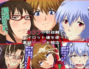 【エヴァンゲリオンエロ】ネ○フが財政難でパイロット達を使った高級ソープを開店【FANZA/DLsite同人】