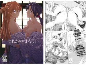 【アスカ、洞木ヒカリ/エヴァンゲリオンエロ】これからもよろしく(天狗のつづら)【FANZA/DLsite同人】
