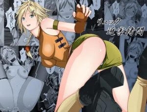 リュック迫害拷問(林樹の森)【リュック/ファイナルファンタジー10エロ】【FANZA/DLsite同人】