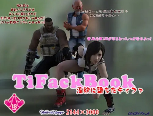 TifackBook 淫欲に堕ちたティファ【ティファ/ファイナルファンタジー7エロ】【FANZA/DLsite同人】
