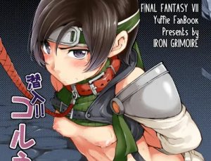 潜入！！コルネオ邸(IRON GRIMOIRE)【ユフィ/ファイナルファンタジー7エロ】【FANZA/DLsite同人】