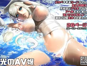 光のAV嬢に追い打ちピストンで連続失神【リーン/ファイナルファンタジー14エロ】【FANZA/DLsite同人】