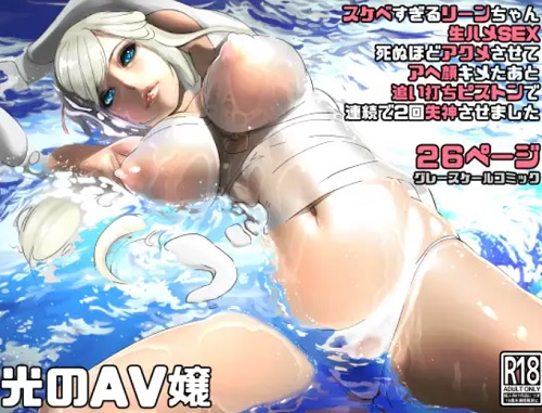 光のAV嬢に追い打ちピストンで連続失神【リーン/ファイナルファンタジー14エロ】【FANZA/DLsite同人】