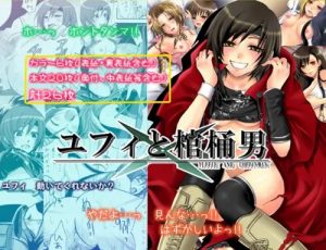 ユフィと棺桶男(人間モドキ)【ユフィ/ファイナルファンタジー7エロ】【DLsite同人】