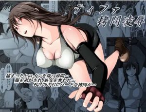 ティファ拷問凌辱(林樹の森)【ティファ/ファイナルファンタジー7エロ】【FANZA/DLsite同人】
