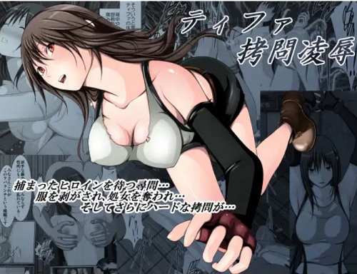 ティファ拷問凌辱(林樹の森)【ティファ/ファイナルファンタジー7エロ】【FANZA/DLsite同人】