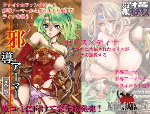 邪導アーマー完全版【ティナ、セリス/ファイナルファンタジー6エロ】【FANZA/DLsite同人】