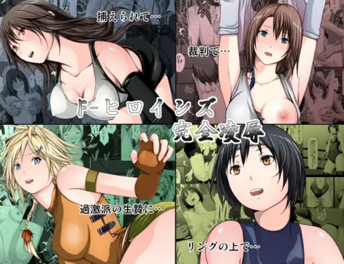 F-ヒロインズ完全凌辱(林樹の森)【ファイナルファンタジー女性キャラエロ】【FANZA/DLsite同人】