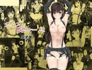ティファ敗北ルートR～完全版～【ティファ/ファイナルファンタジー7エロ】【FANZA/DLsite同人】