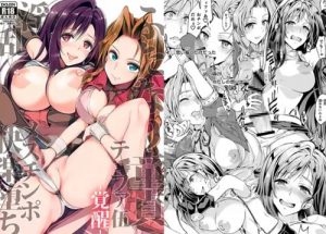 ふたなり童貞ティファ 伍 -覚醒-【ティファ、エアリス/ファイナルファンタジー7エロ】【FANZA/DLsite同人】