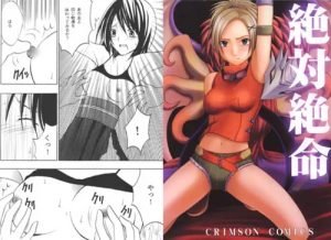 絶体絶命(クリムゾン)【リュック、ユウナ/ファイナルファンタジー10エロ】【FANZA/DLsite同人】