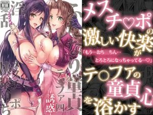 ふたなり童貞ティファ 四 ‐誘惑‐【ティファ、エアリス/ファイナルファンタジー7エロ】【FANZA/DLsite同人】