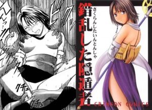 錯乱した隠遁者(クリムゾン)【ユウナ/ファイナルファンタジー10エロ】【FANZA/DLsite同人】