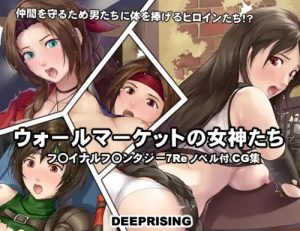 ウォールマーケットの女神たち【ファイナルファンタジー7女性キャラエロ】【FANZA/DLsite同人】