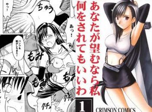 あなたが望むなら私何をされてもいいわ【ティファ/ファイナルファンタジーエロ】【FANZA/DLsite同人】