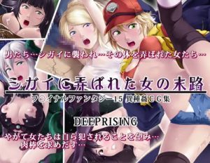 シガイに弄ばれた女の末路【ファイナルファンタジー15女性キャラエロ】【FANZA/DLsite同人】