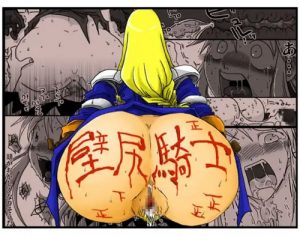 壁尻騎士(天原帝国)【アグリアス/ファイナルファンタジーエロ】【FANZA/DLsite同人】