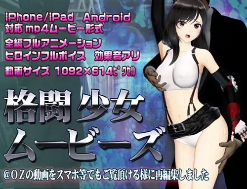 格闘少女ムービーズ(@OZ)【ティファ/ファイナルファンタジー7エロ】【FANZA/DLsite同人】