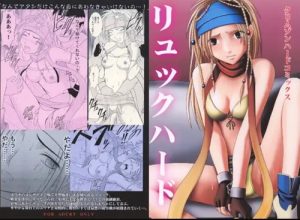 リュックハード(クリムゾン)【リュック/ファイナルファンタジー10エロ】【FANZA/DLsite同人】