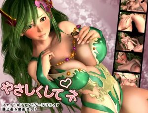 やさしくしてネ(SCAPE TRON)【リディア/ファイナルファンタジー4エロ】【FANZA/DLsite同人】