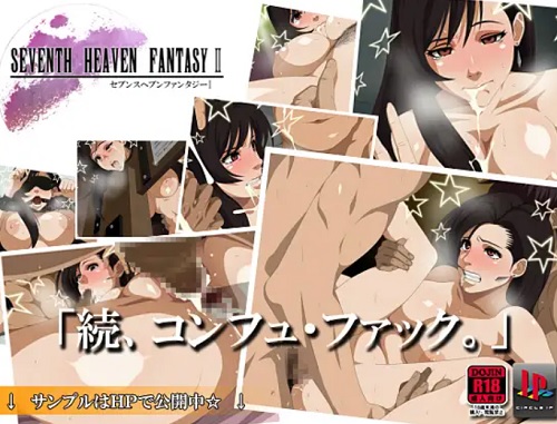 SEVENTH HEAVEN FANTASY II【ティファ/ファイナルファンタジー7エロ】【FANZA/DLsite同人】