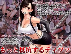 もっと抵抗するティファ(クリムゾン)【ティファ/ファイナルファンタジー7エロ】【FANZA/DLsite同人】