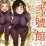 蜜蜂の館弐號館セブンスヘブン店【ファイナルファンタジー7女性キャラエロ】【FANZA/DLsite同人】