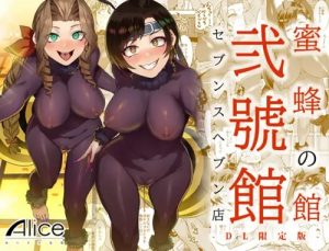 蜜蜂の館弐號館セブンスヘブン店【ファイナルファンタジー7女性キャラエロ】【FANZA/DLsite同人】