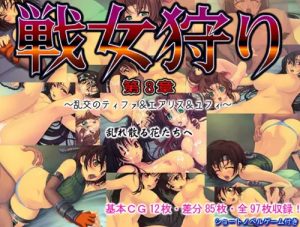 戦女狩り第3章 ～乱交のティファ＆エアリス＆ユフィ～【ファイナルファンタジーエロ】【FANZA/DLsite同人】