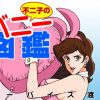 不二子のバニー図鑑(マカロニ組)【峰不二子/ルパン三世エロ】【FANZA/DLsite同人】