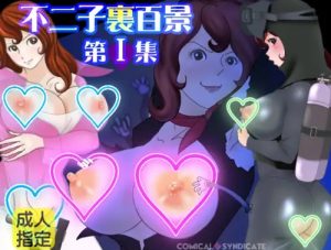 不二子裏百景-第1集-【峰不二子/ルパン三世エロ】【FANZA/DLsite同人】