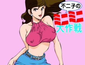 不二子のミニミニ大作戦(マカロニ組)【峰不二子/ルパン三世エロ】【FANZA/DLsite同人】