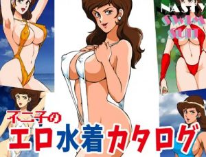 不二子のエロ水着カタログ(マカロニ組)【峰不二子/ルパン三世エロ】【FANZA/DLsite同人】