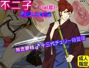 不二子-in(淫)淫魔の武家屋敷【峰不二子/ルパン三世エロ】【FANZA/DLsite同人】