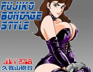 FUJIKO BONDAGE STYLE(マカロニ組)【峰不二子/ルパン三世エロ】【FANZA/DLsite同人】