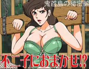 不二子におまかせ！？(立派堂)【峰不二子/ルパン三世エロ】【FANZA/DLsite同人】