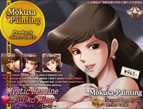 Mystic Heroine -Fujiko Mine-【峰不二子/ルパン三世エロ】【FANZA/DLsite同人】