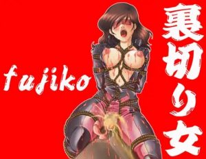 欲望回帰 第124章 -裏切り女峰不二子の末路-【ルパン三世エロ】【FANZA/DLsite同人】