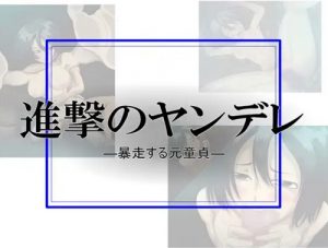 進撃のヤンデレ―暴走する元童貞―【ミカサ/進撃の巨人エロ】【FANZA/DLsite同人】