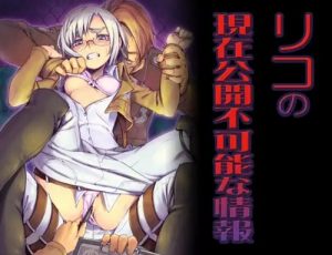 リコの現在公開不可能な情報【リコ・ブレツェンスカ/進撃の巨人エロ】【FANZA/DLsite同人】