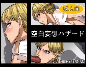 空白妄想ハザード【シェリー/バイオハザードエロ】【FANZA/DLsite同人】
