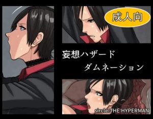 妄想ハザードダムネーション【エイダ・ウォン/バイオハザードエロ】【FANZA/DLsite同人】
