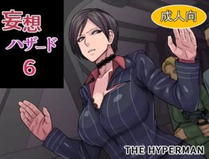 妄想ハザード6【エイダ・ウォン/バイオハザードエロ】【FANZA/DLsite同人】