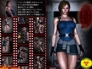 バレンタインの輪姦(まわ)され日和【ジル/バイオハザードエロ】【FANZA/DLsite同人】