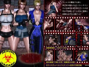 バレンタインの嬲られ日和【ジル・バレンタイン/バイオハザードエロ】【FANZA/DLsite同人】